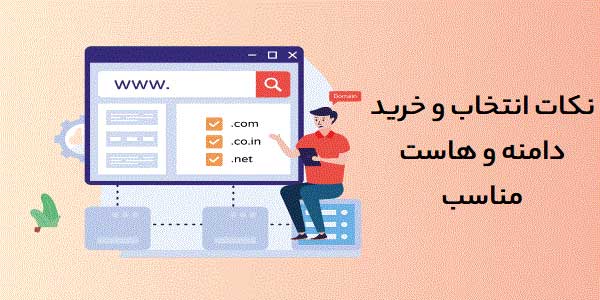نکات خرید دامنه و انتخاب هاست مناسب برای راه‌اندازی کسب‌وکار