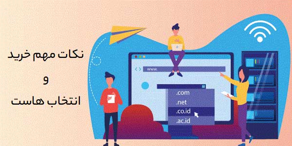 نکات خرید دامنه و انتخاب هاست مناسب برای راه‌اندازی کسب‌وکار